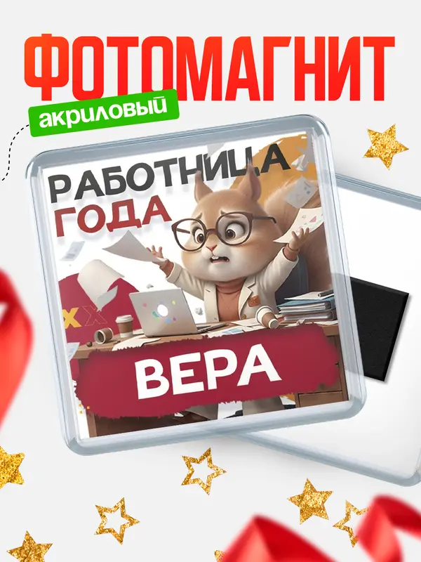 Магнит Работница года Вера