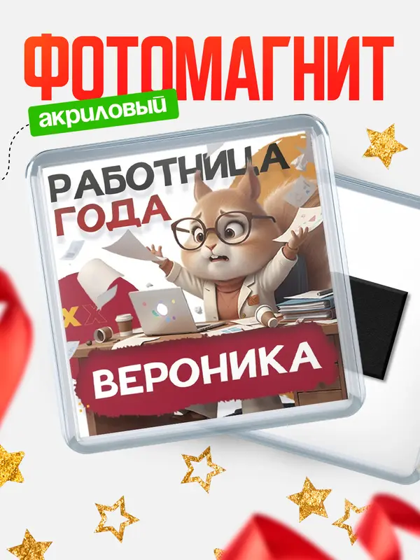 Магнит Работница года Вероника