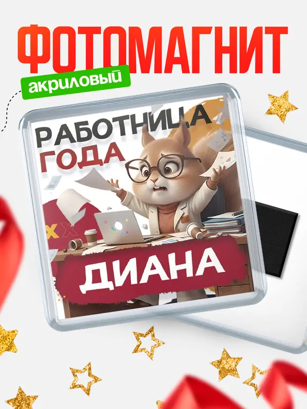 Магнит Работница года Диана