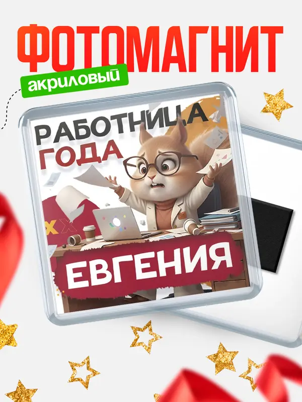 Магнит Работница года Евгения