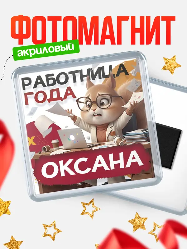 Магнит Работница года Оксана