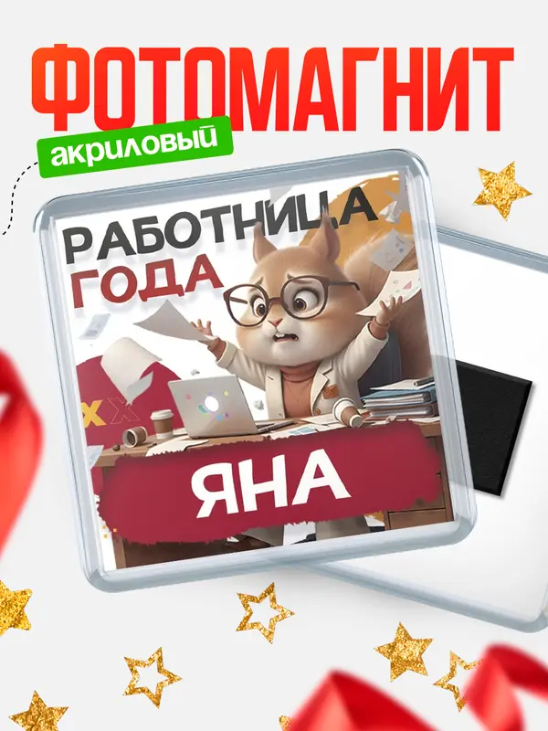 Магнит Работница года Яна