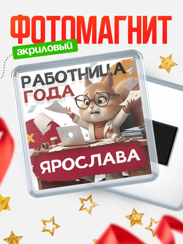 Магнит Работница года Ярослава