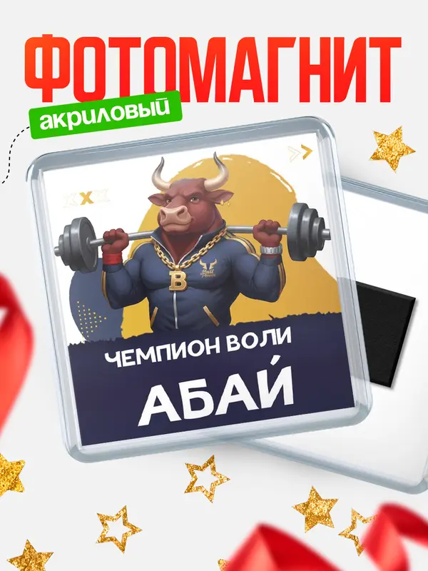Магнит Чемпион воли Абай