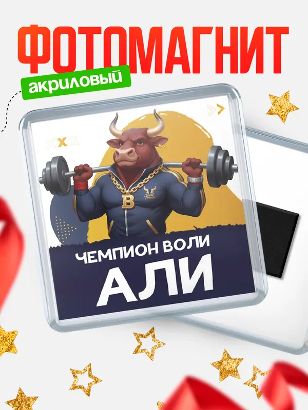 Магнит Чемпион воли Али