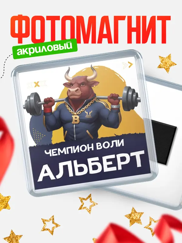 Магнит Чемпион воли Альберт