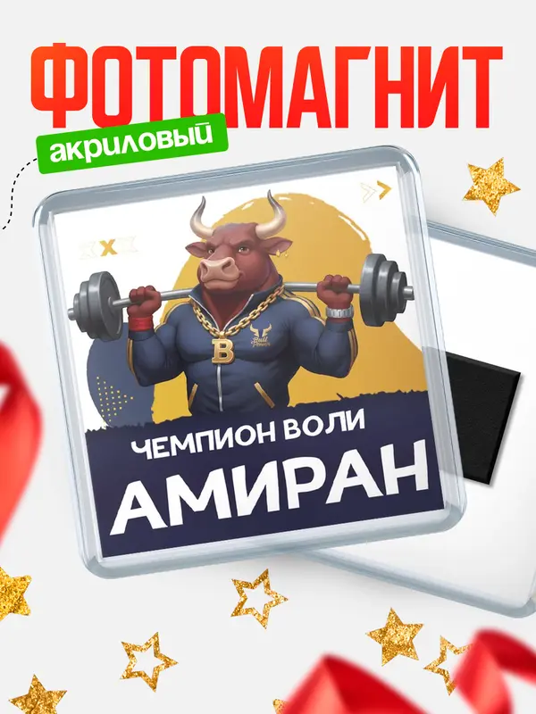 Магнит Чемпион воли Амиран