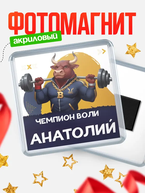 Магнит Чемпион воли Анатолий