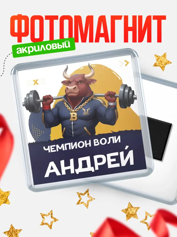Магнит Чемпион воли Андрей