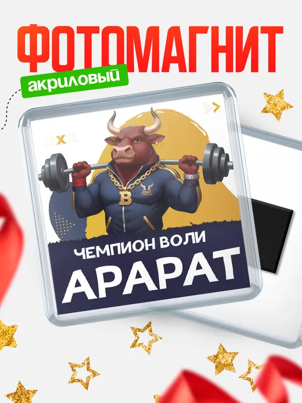 Магнит Чемпион воли Арарат
