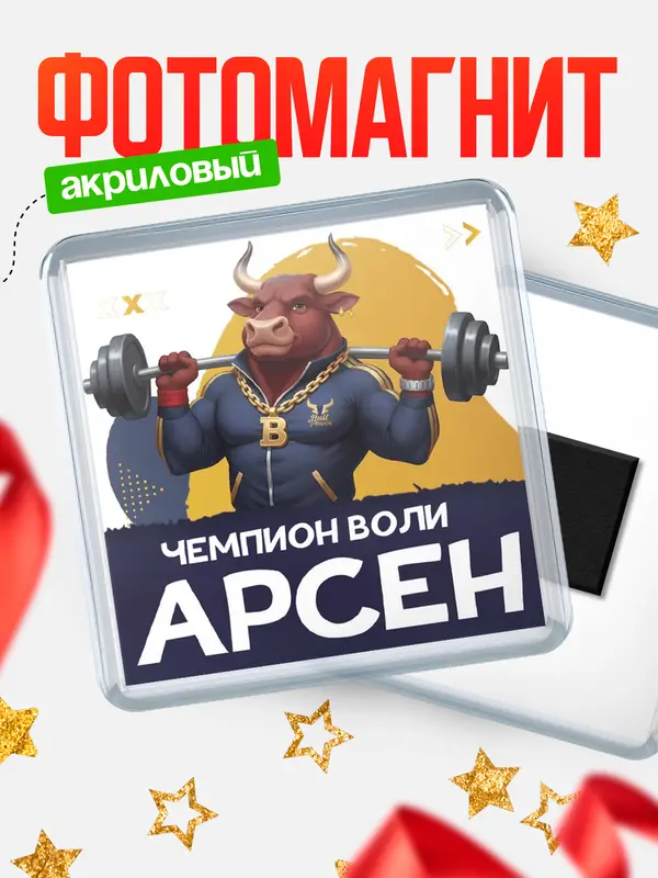 Магнит Чемпион воли Арсен
