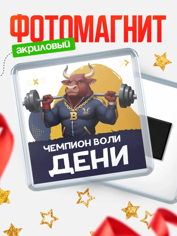 Магнит Чемпион воли Дени