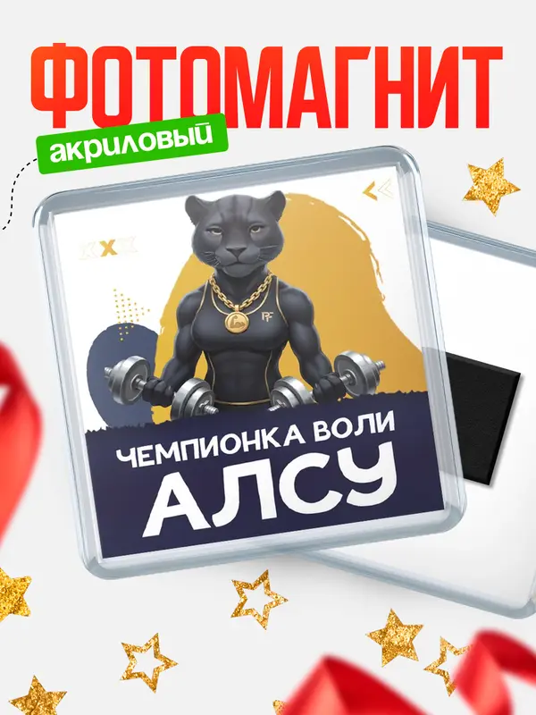 Магнит Чемпионка воли Алсу