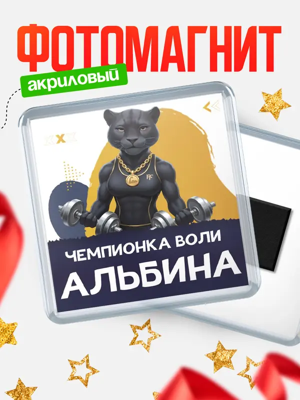 Магнит Чемпионка воли Альбина