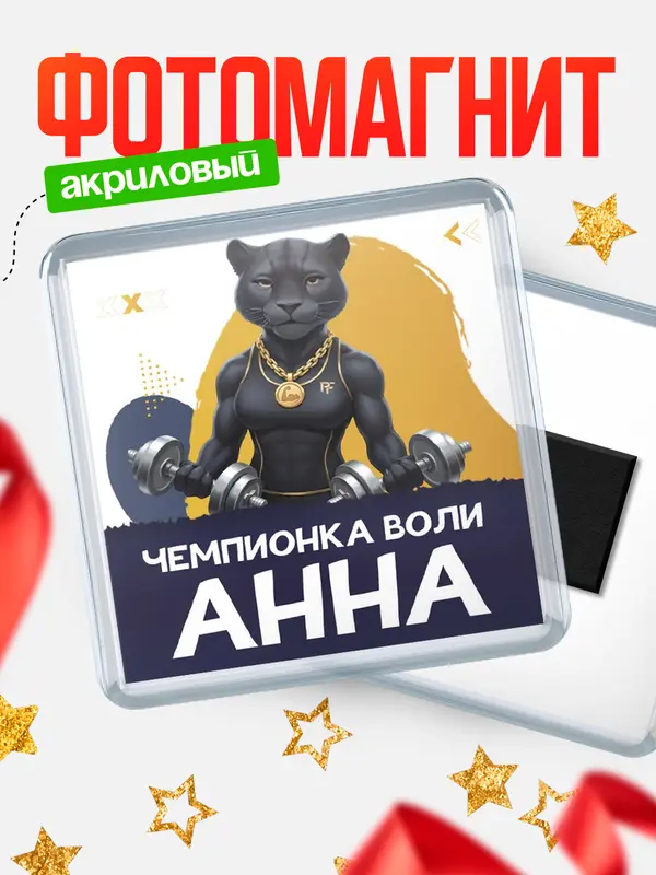 Магнит Чемпионка воли Анна