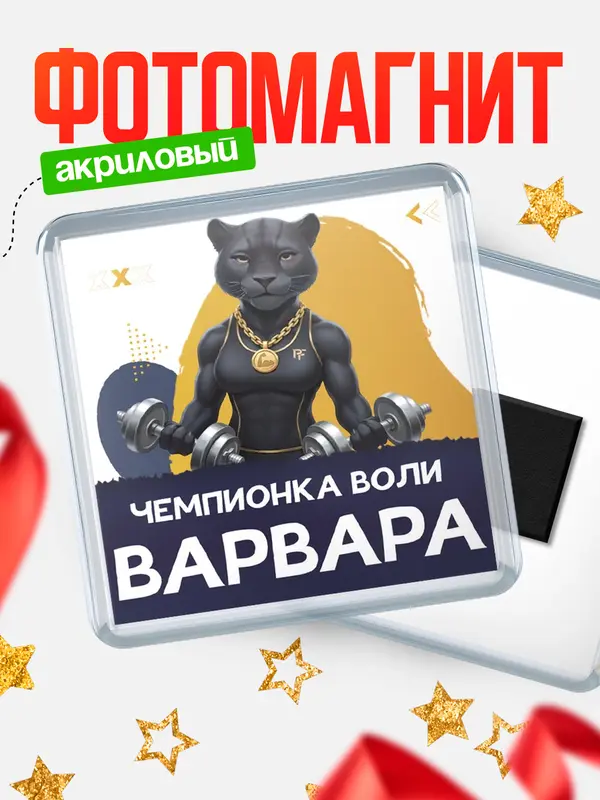 Магнит Чемпионка воли Варвара