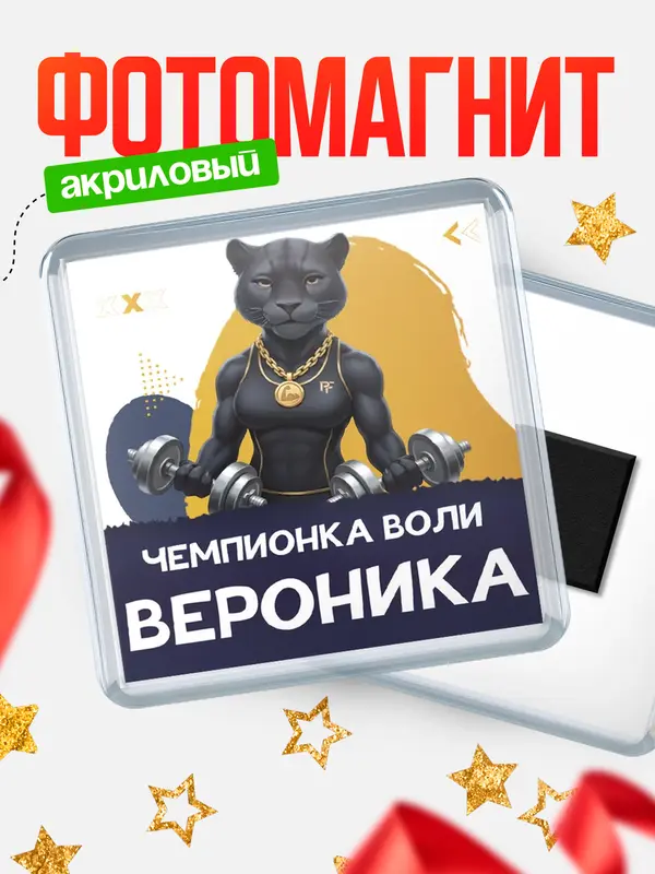 Магнит Чемпионка воли Вероника
