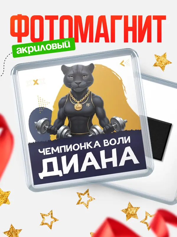 Магнит Чемпионка воли Диана
