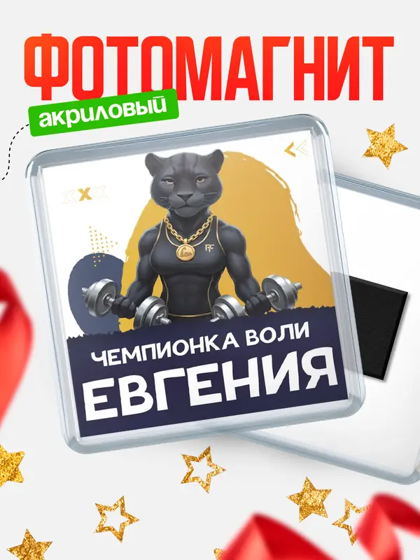 Магнит Чемпионка воли Евгения