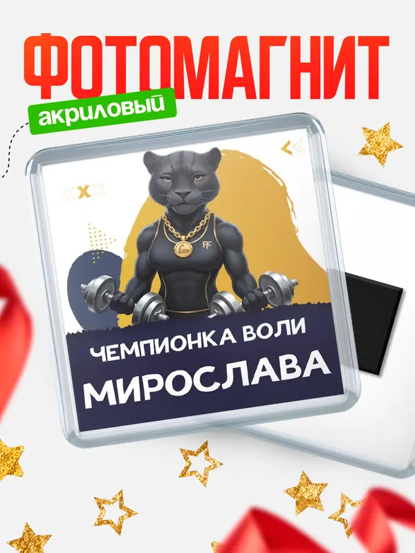 Магнит Чемпионка воли Мирослава