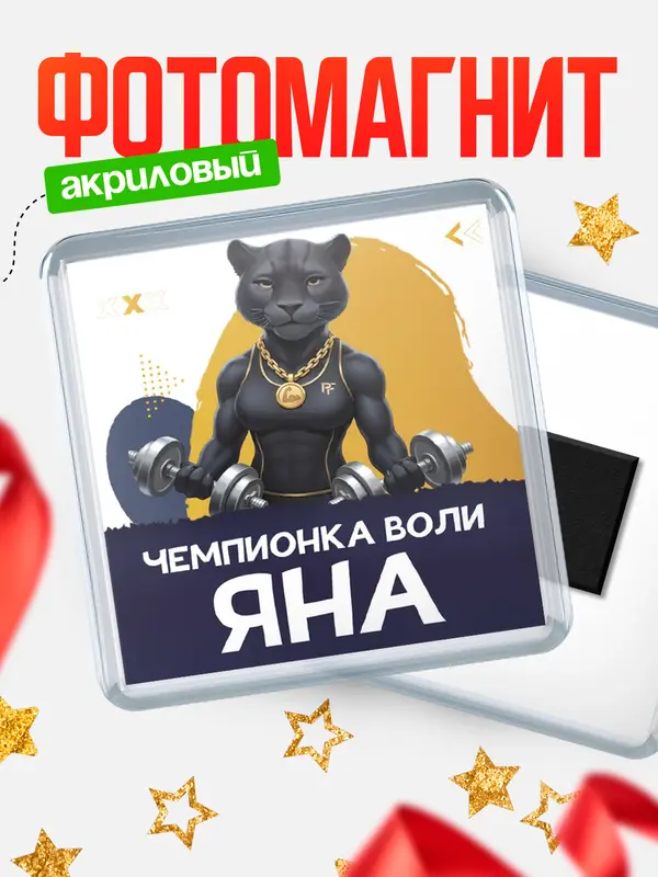 Магнит Чемпионка воли Яна