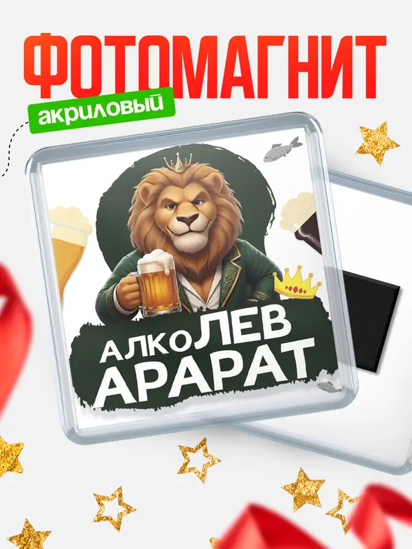 Магнит Алколев Арарат