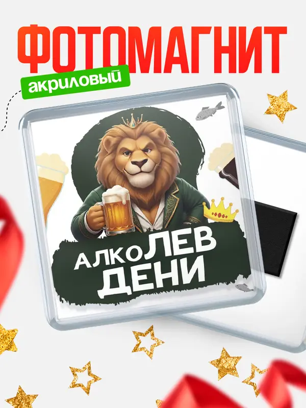 Магнит Алколев Дени