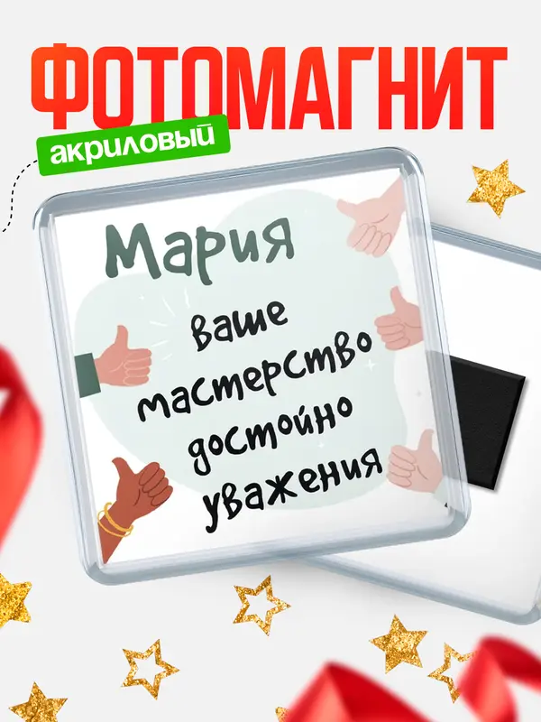 магнит квадратный уважение2