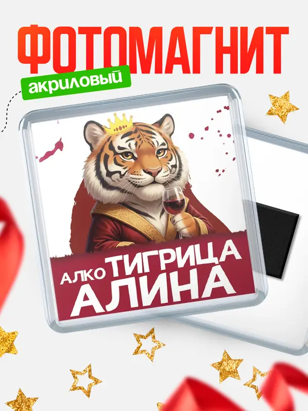 Магнит Алкотигрица Алина