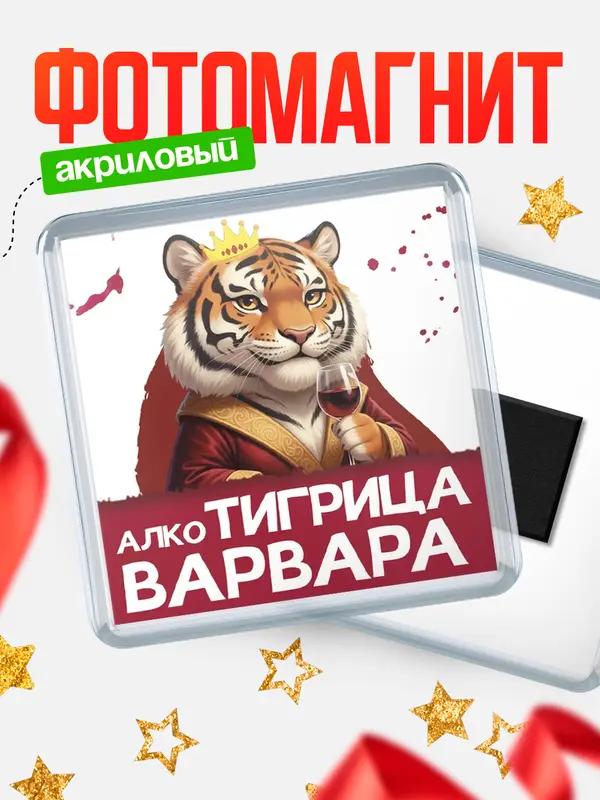 Магнит Алкотигрица Варвара