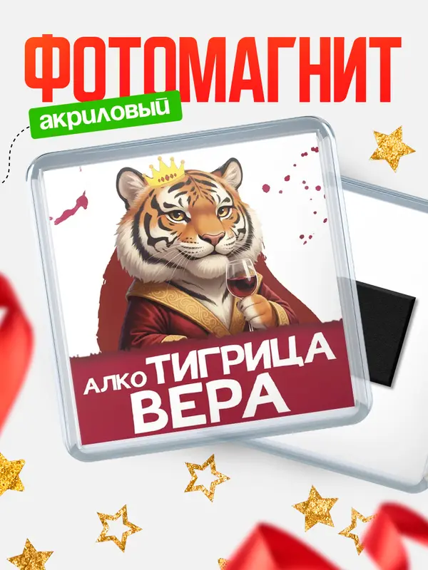 Магнит Алкотигрица Вера