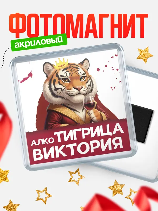 Магнит Алкотигрица Виктория