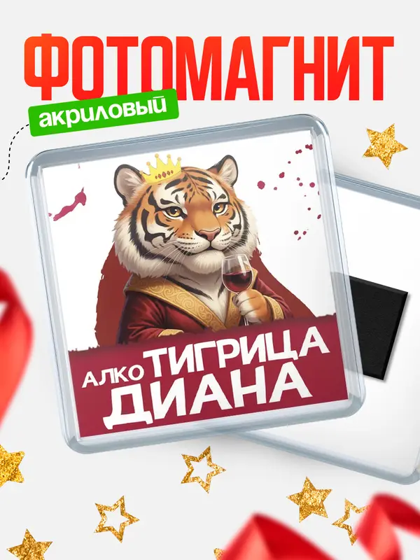 Магнит Алкотигрица Диана