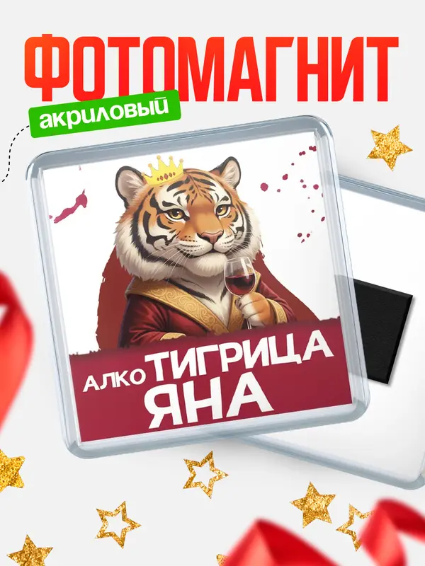 Магнит Алкотигрица Яна