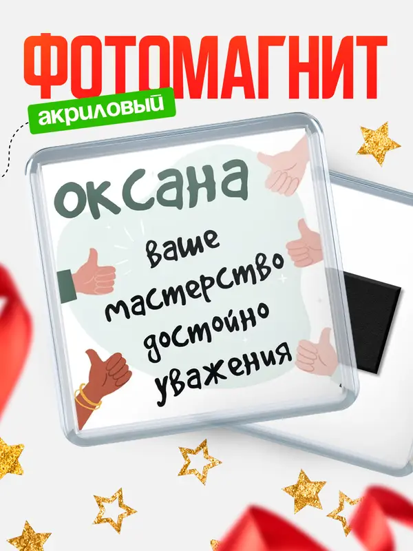 Магнит магнит квадратный уважение2 Оксана