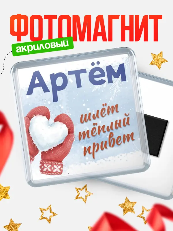 Магнит Город шлет теплый привет Артм
