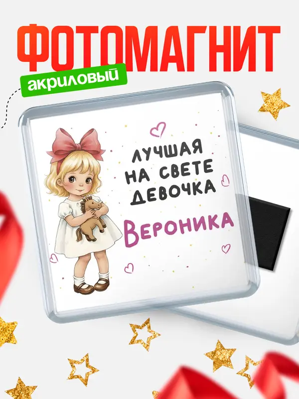 Магнит Лучшая на свете девочка Вероника