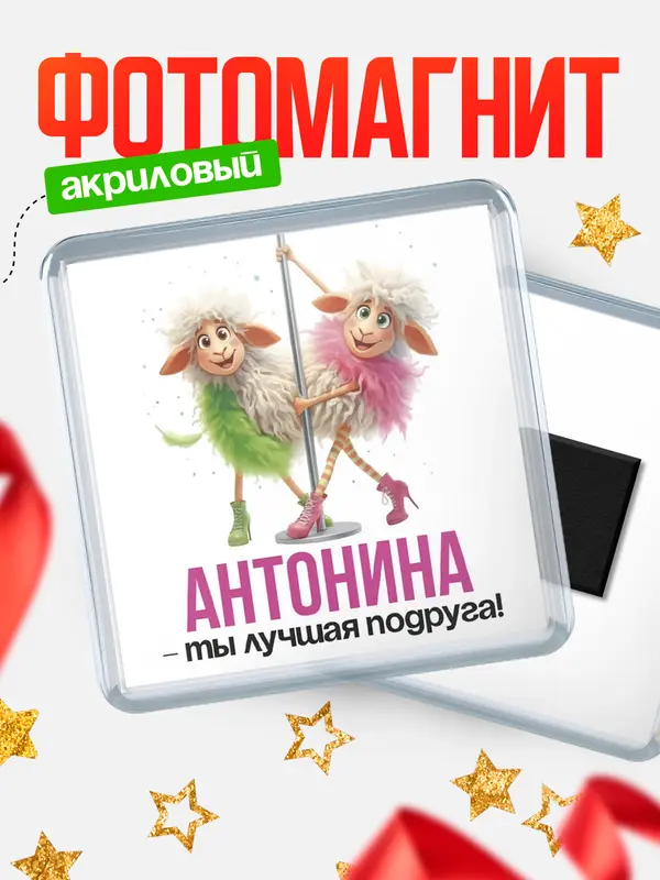 Магнит Лучшая подруга Антонина