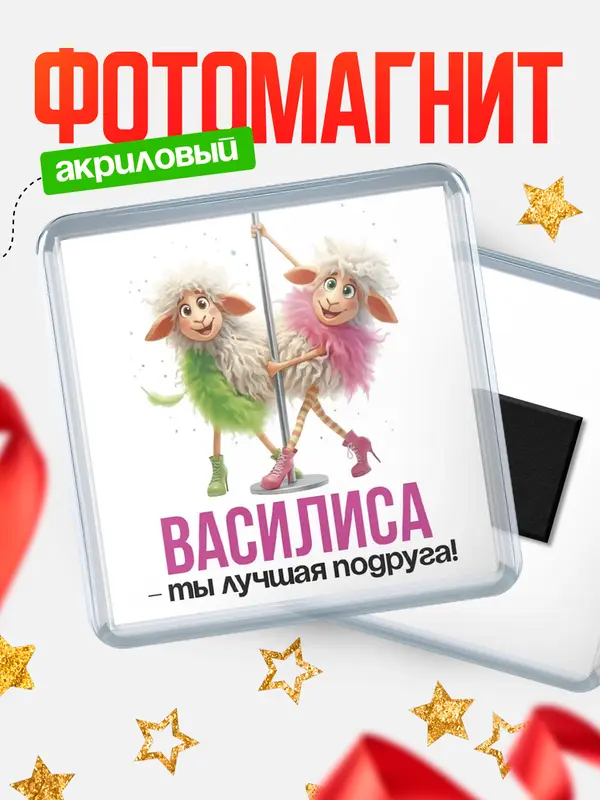 Магнит Лучшая подруга Василиса