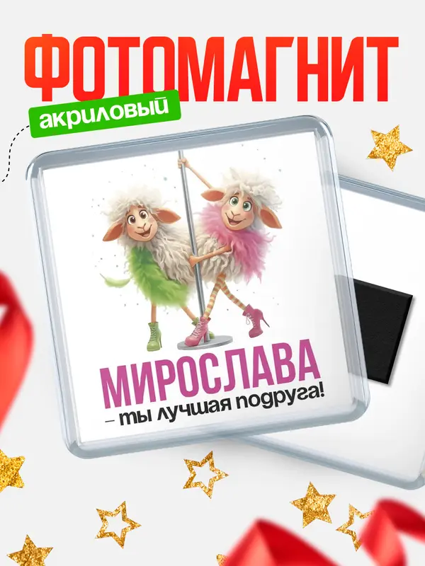 Магнит Лучшая подруга Мирослава
