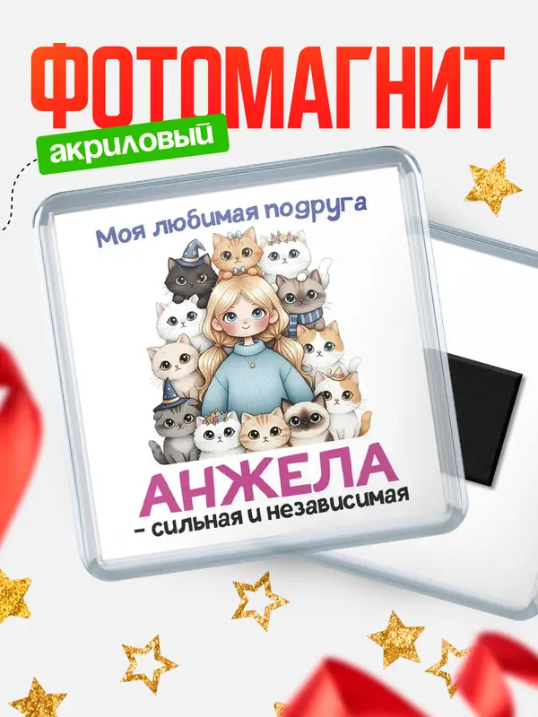 Магнит Моя подруга - сильная и независимая Анжела