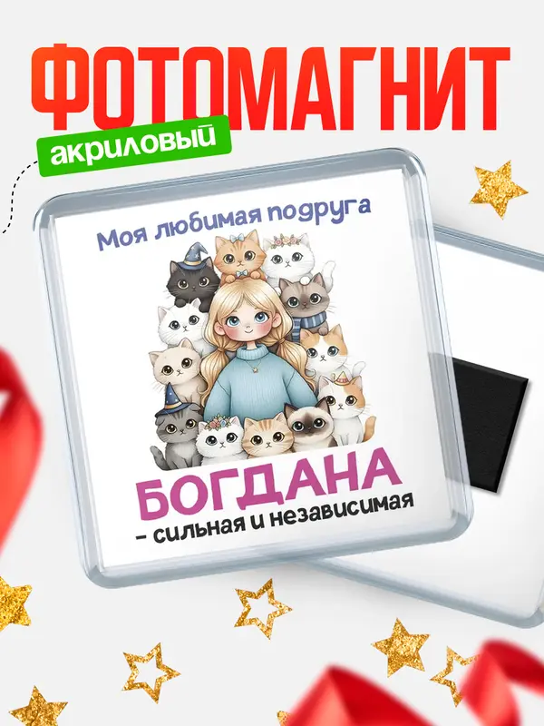 Магнит Моя подруга - сильная и независимая Богдана