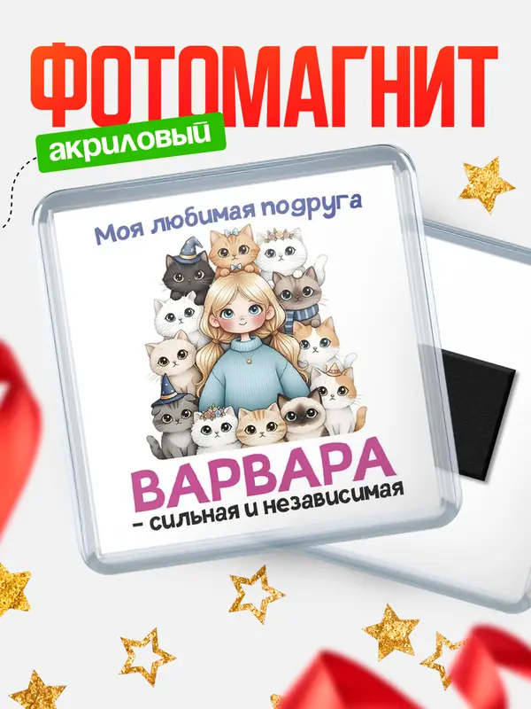Магнит Моя подруга - сильная и независимая Варвара
