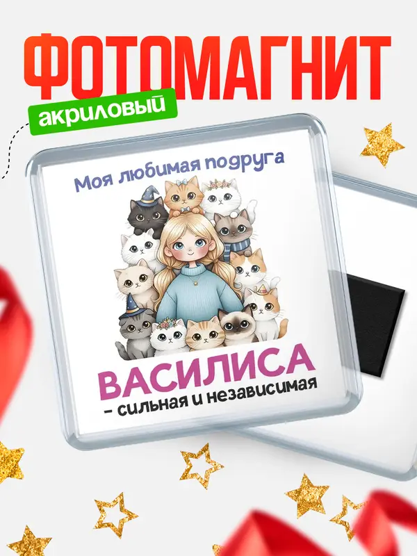 Магнит Моя подруга - сильная и независимая Василиса