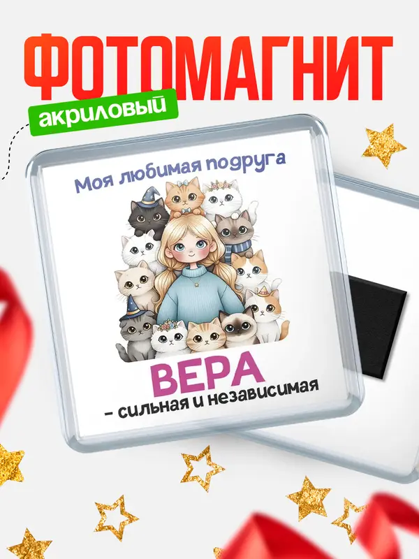 Магнит Моя подруга - сильная и независимая Вера