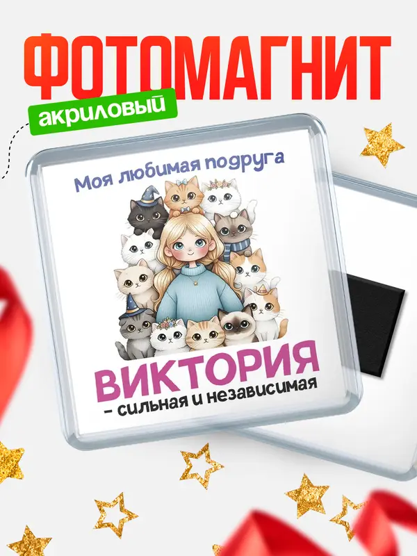 Магнит Моя подруга - сильная и независимая Виктория