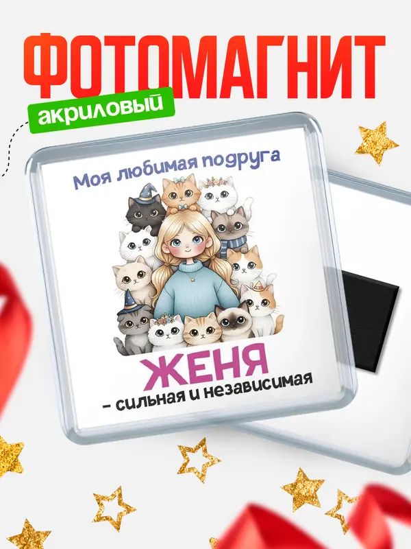 Магнит Моя подруга - сильная и независимая Женя