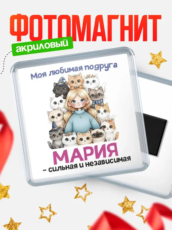 Магнит Моя подруга - сильная и независимая Мария