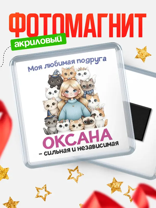 Магнит Моя подруга - сильная и независимая Оксана