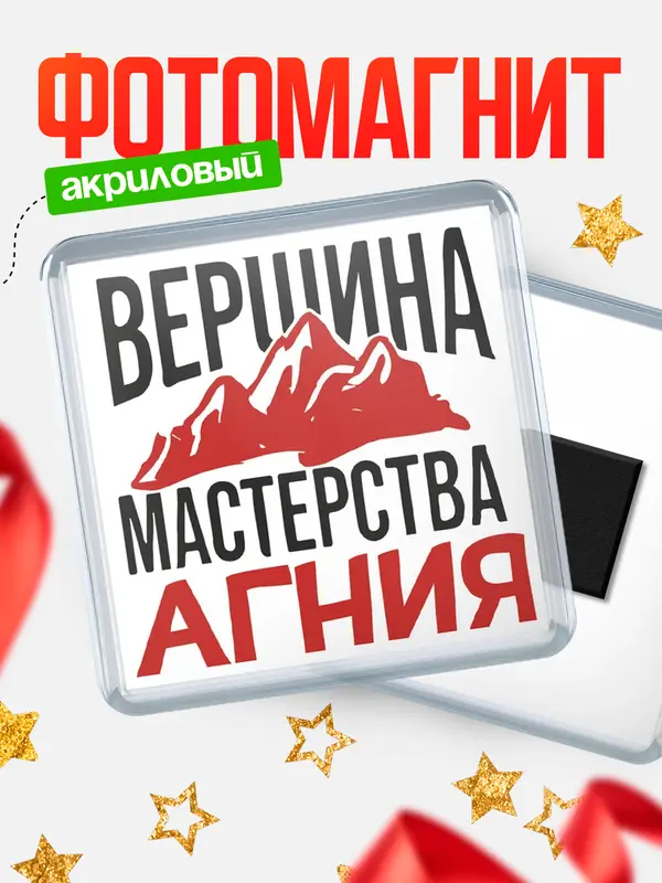 Магнит Вершина мастерства Агния